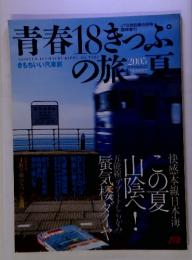青春18きっぷの旅　2005-8