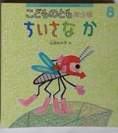 こどものとも年少版 2005-8 ちいさなか