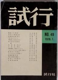 試行　NO.49　1978.1