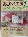 NHK おしゃれ工房 1997-9 秋こそハンドワーク！