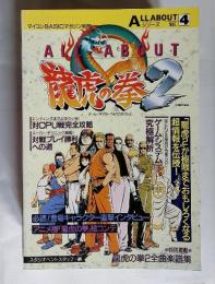 ALL ABOUT　4　/龍虎の拳2