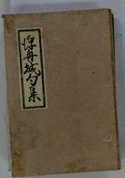 浮舟城句集