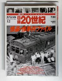 スペシャル日　SpecialIssue12　日録20世紀　平成11年7月20日発行