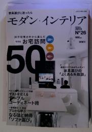 家具選びに迷ったら モダン・インテリア　2013　春　No26