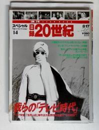 スペシャル 　14　日録20世紀　1999-8/17　われらの「テレビ時代」