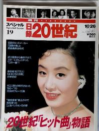 Special Issue 19　日録　20世紀　1999-10-26