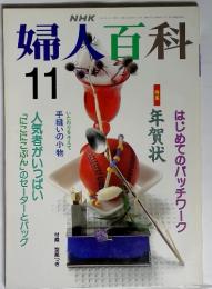 NHK 婦人百科　1991-11