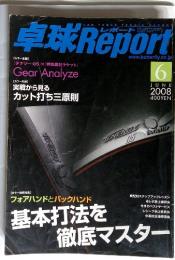 卓球 Report 【カラー技術特集】フォアハンドとバックハンド基本打法を 6 june 2008