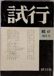 試行 no 47.1977.2