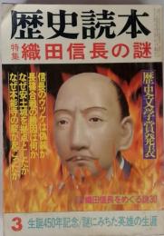 歴史読本特1　織田信長の謎　3 生誕450年記念/謎にみちた英雄の生涯