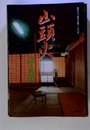 山頭火