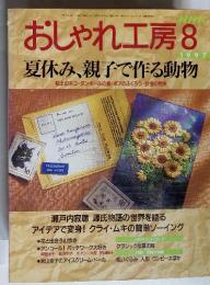 おしゃれ工房 8/1997 夏休み、親子で作る動物