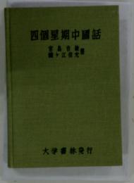 四個星期中國話