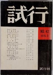 試行 NO.42 1975.2