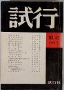 試行 NO.42 1975.2