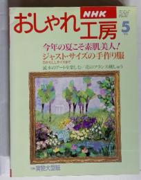 NHKおしゃれ工房 5 1996