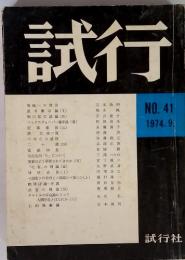 試行　NO.41　1974.9.