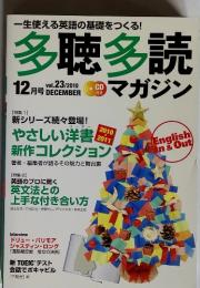 一生使える英語の基礎をつくる! 多聴多読 12月号　2010　