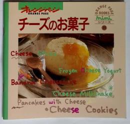 オレンジページ　ORANGE PAGE　チーズのお菓子
