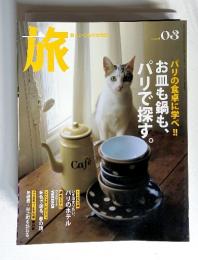 旅という名の女性誌 03MARCH