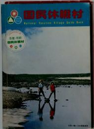 国民休暇村 National Vacation Village Guide Book