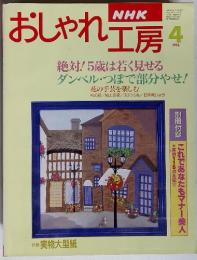 NHKおしゃれ工房　1996年4