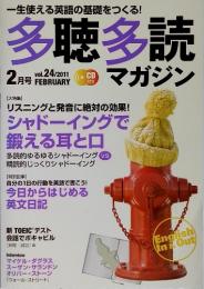 一生使える英語の基礎をつくる！多聴多読　2011年2 月号 vol. 24