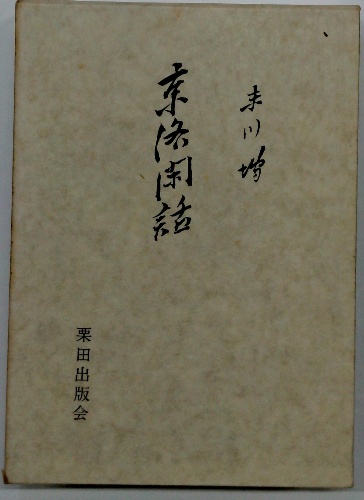 状態注意)末川博法律論文集 出直し 全4冊揃 末川 博［著］