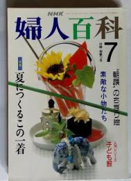 NHK 婦人百科　7 1992年1月号 特集　夏につくるこの一着