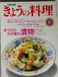 NHK　きょうの料理　1990年6月号