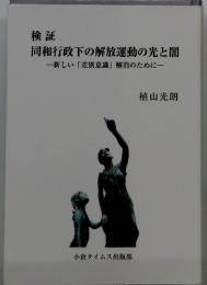 検証 同和行政下の解放運動の光と闇　新しい 「差別意識」 解消のために