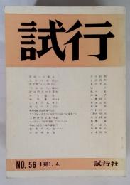 試行NO.56 1981.4.