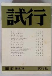 試行 No 57 1981.10