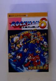 覇王ゲームスペシャル2 ROCKMAN- 史上最大の戦い!!6