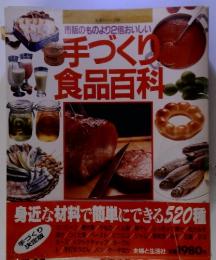 市販のものより2倍おいしい 手づくり 食品百科