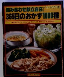 オールカラー版　組み合わせ献立自在! 365日のおかず1000種