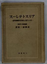 アリストテレース　 共の生涯と政治的經學説