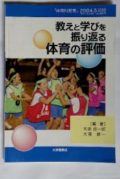 教えと学びを振り返る体育の評価 2004年5月号