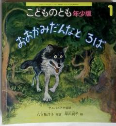 こどものとも年少版 1 おおかみだんなとろば
