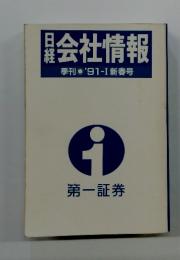 日経　会社情報 季刊 '91 - Ⅰ 新春号