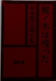 山本周五郎全集4　　樅ノ木は残った