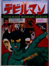 ロマンアルバム4　デビルマソ