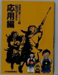 剣道教科書シリーズ2　応用編　マンが剣道教室　