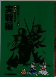 実戦編　剣道教科書シリーズ　3