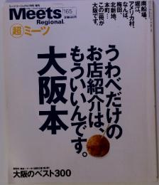 ミーツ・リージョナル　7月号　増刊　うわべだけのお店紹介は、もういいんです大阪本