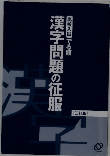高校入試でる順 漢字問題の征服 三訂版 / 古本配達本舗 / 古本、中古本  