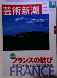 芸術新潮 　2002年8月号