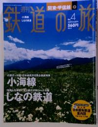 週刊　鉄道の旅　no.4 2003年2月20日号