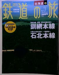 鉄道の旅　No.3 2003年2月13日号