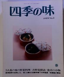 四季の味 ANEW　No.8